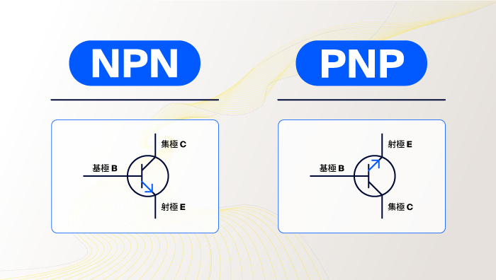 NPN還是PNP安全?