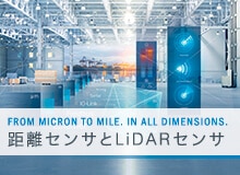 距離センサとLiDARセンサ