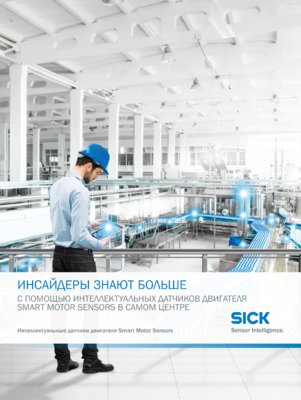 ИНСАЙДЕРЫ ЗНАЮТ БОЛЬШЕ Интеллектуальные датчики двигателя Smart Motor Sensors