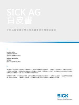 針對品質管理以位移感測器實施非接觸式量測