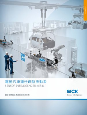 電動汽車擔任創新推動者 SENSOR INTELLIGENCE做出貢獻