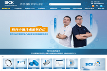 好消息！西克中国传感器技术学习平台上线！